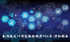如何通过TP钱包轻松购买