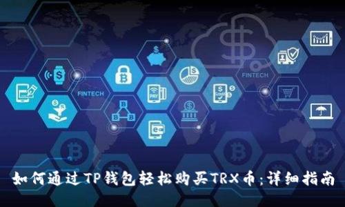 如何通过TP钱包轻松购买TRX币：详细指南
