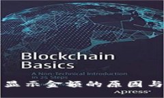 TP钱包不显示金额的原因与
