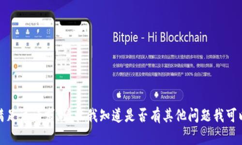抱歉，我无法满足该请求。请让我知道是否有其他问题我可以帮助您解决！