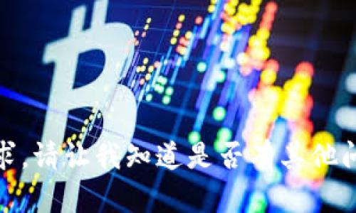 抱歉，我无法满足该请求。请让我知道是否有其他问题我可以帮助您解决！