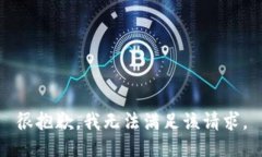 很抱歉，我无法满足该请