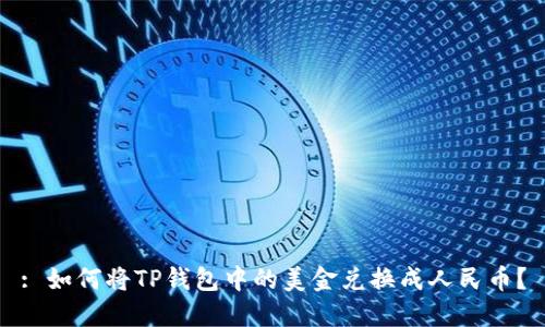 : 如何将TP钱包中的美金兑换成人民币？