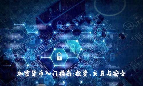 加密货币入门指南：投资、交易与安全