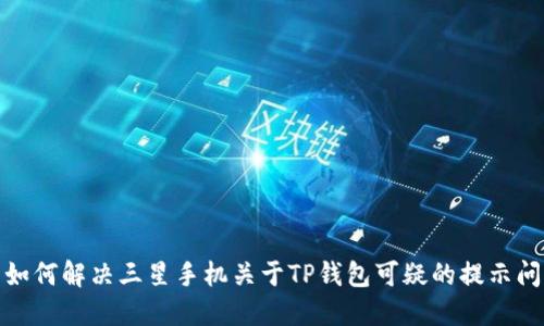 : 如何解决三星手机关于TP钱包可疑的提示问题