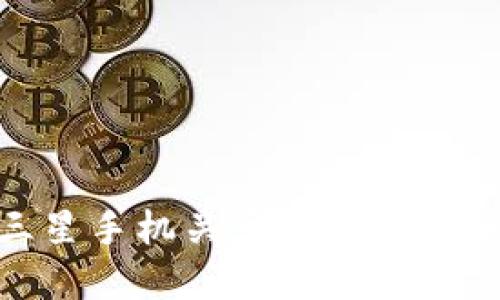 : 如何解决三星手机关于TP钱包可疑的提示问题
