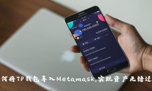 如何将TP钱包导入Metamask，实现资产无缝迁移