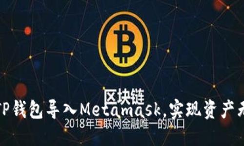 如何将TP钱包导入Metamask，实现资产无缝迁移