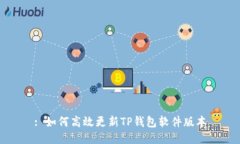 : 如何高效更新TP钱包软件
