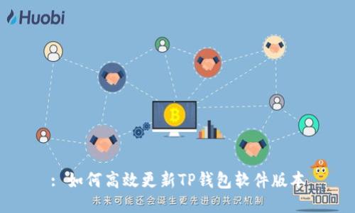 : 如何高效更新TP钱包软件版本