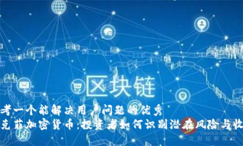 思考一个能解决用户问题的优秀  
迈克菲加密货币：投资者如何识别潜在风险与收益