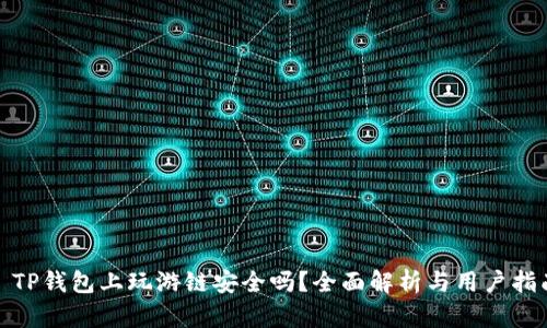 : TP钱包上玩游链安全吗？全面解析与用户指南