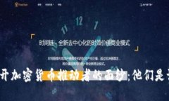 揭开加密货币推动者的面