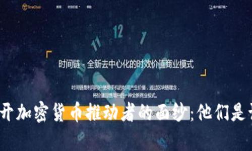 揭开加密货币推动者的面纱：他们是谁？