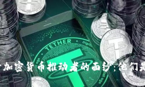 揭开加密货币推动者的面纱：他们是谁？