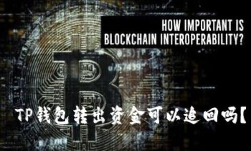  TP钱包转出资金可以追回吗？