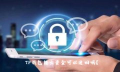  TP钱包转出资金可以追回
