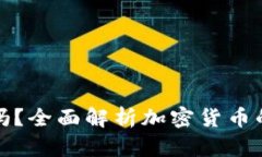加密货币会稳定吗？全面