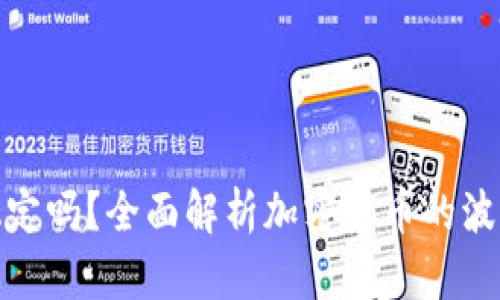 加密货币会稳定吗？全面解析加密货币的波动与未来发展