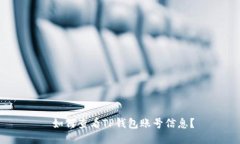  如何查看TP钱包账号信息