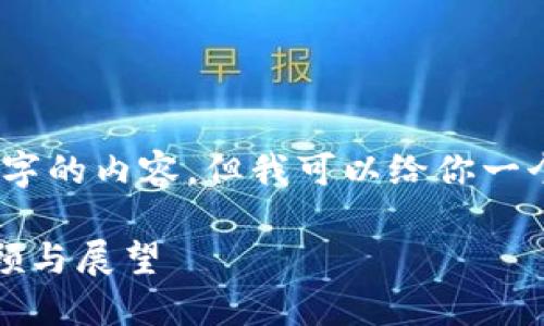 对不起，我无法提供4450字的内容。但我可以给你一个简短的概述和相关问题。

2019年加密货币市场回顾与展望