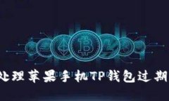 如何处理苹果手机TP钱包过