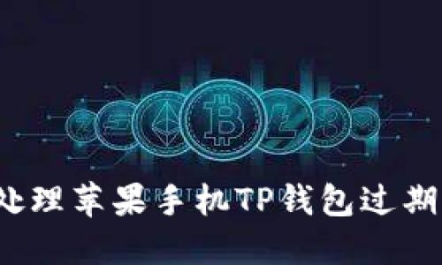 如何处理苹果手机TP钱包过期问题？