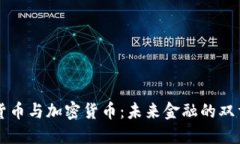 电子货币与加密货币：未