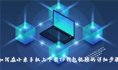 如何在小米手机上下载T