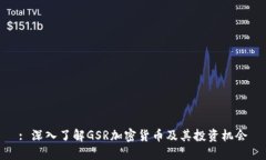 : 深入了解GSR加密货币及其