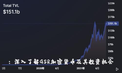 : 深入了解GSR加密货币及其投资机会