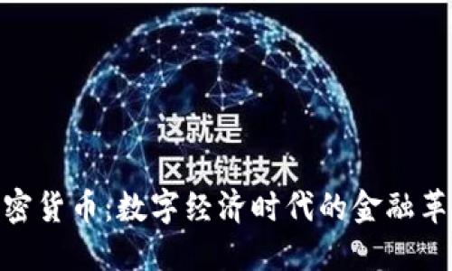 加密货币：数字经济时代的金融革命