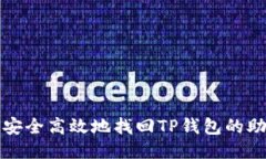如何安全高效地找回TP钱包的助记词