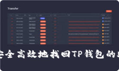 如何安全高效地找回TP钱包的助记词