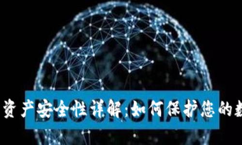 t p钱包资产安全性详解：如何保护您的数字财富