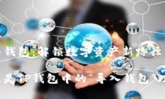 导入钱包：解锁数字资产新路径什么是TP钱包中的