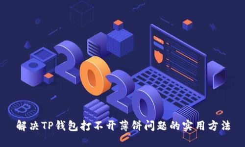 解决TP钱包打不开薄饼问题的实用方法