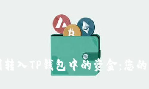 如何顺利转入TP钱包中的资金：您的操作指南