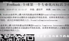 如何顺利转入TP钱包中的资金：您的操作指南