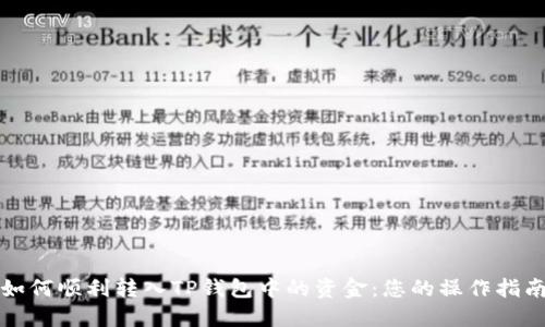 如何顺利转入TP钱包中的资金：您的操作指南