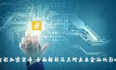智能加密货币：全面解析