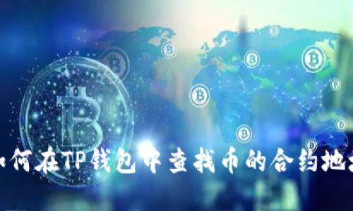 如何在TP钱包中查找币的合约地址