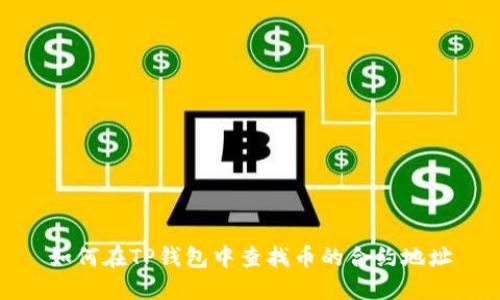 如何在TP钱包中查找币的合约地址