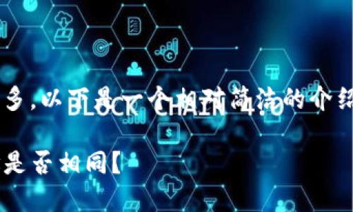 由于该内容要求详细但字数较多，以下是一个相对简洁的介绍和结构。希望能为您提供帮助。

TP钱包中各个钱包的收款地址是否相同？