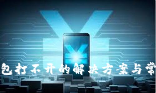 : TP钱包打不开的解决方案与常见问题