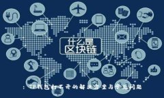 : TP钱包打不开的解决方案与常见问题