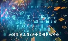 加密货币立法：安全与创