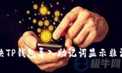 如何解决TP钱包导入助记词显示非法的问题