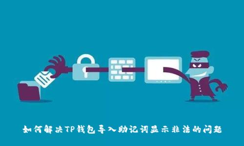 如何解决TP钱包导入助记词显示非法的问题