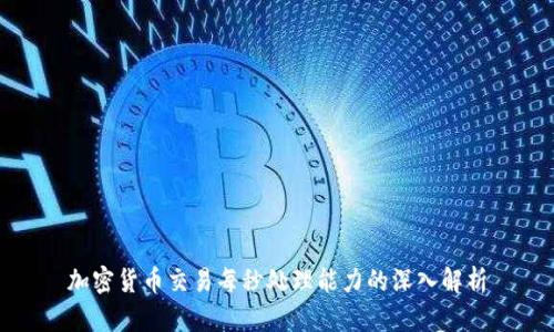 加密货币交易每秒处理能力的深入解析